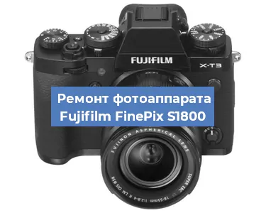 Ремонт фотоаппарата Fujifilm FinePix S1800 в Челябинске